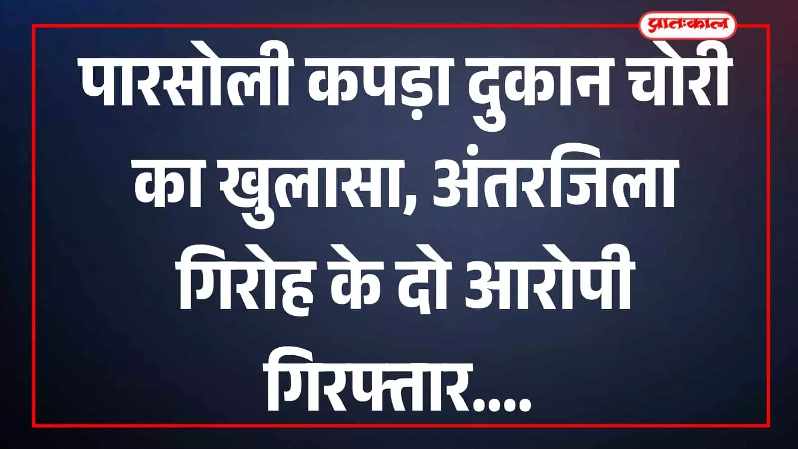 तस्वीर में पुलिसकर्मियों के साथ दो गिरफ्तार आरोपी पारसोली थाना परिसर में खड़े हैं। तस्वीर में पुलिसकर्मियों के साथ दो गिरफ्तार आरोपी पारसोली थाना परिसर में खड़े हैं।