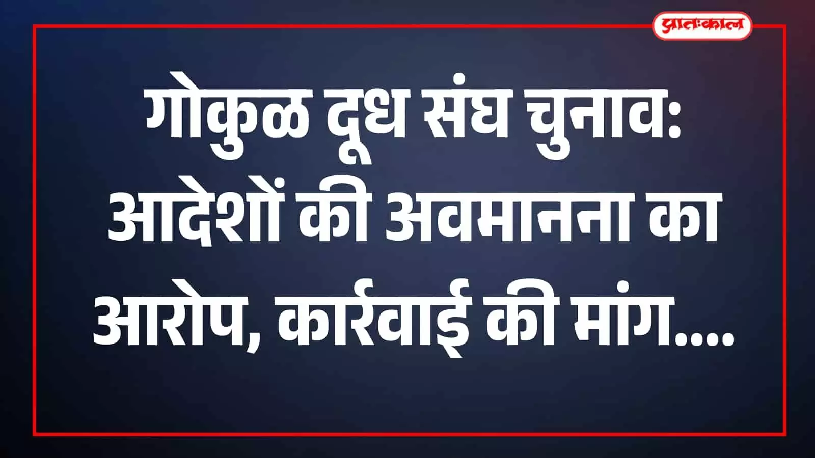 तस्वीर में गोकुळ दूध संघ का कार्यालय परिसर कोल्हापुर में दिखाई दे रहा है। तस्वीर में गोकुळ दूध संघ का कार्यालय परिसर कोल्हापुर में दिखाई दे रहा है।