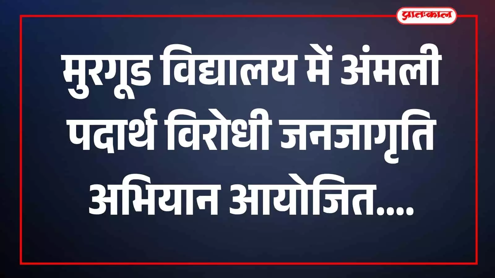 तस्वीर में सहायक पुलिस निरीक्षक क्रांती पाटील मुरगूड विद्यालय में विद्यार्थियों को संबोधित करती दिख रही हैं। तस्वीर में सहायक पुलिस निरीक्षक क्रांती पाटील मुरगूड विद्यालय में विद्यार्थियों को संबोधित करती दिख रही हैं।
