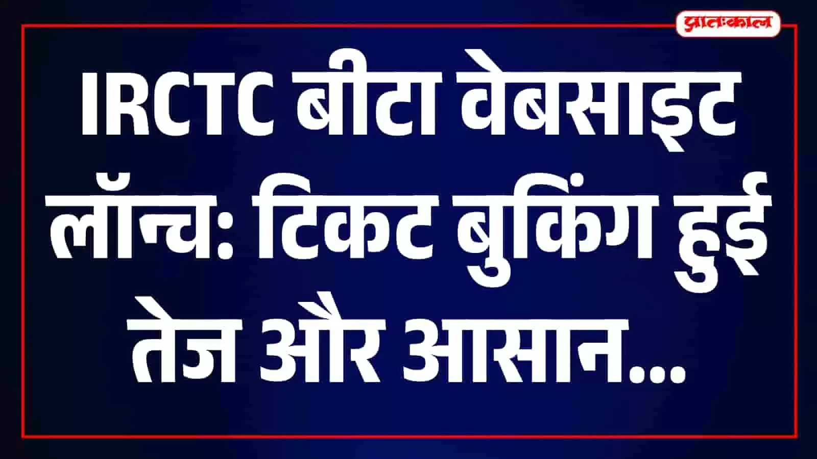 तस्वीर में IRCTC की नई बीटा वेबसाइट का आधुनिक डिजिटल इंटरफेस दिख रहा है। तस्वीर में IRCTC की नई बीटा वेबसाइट का आधुनिक डिजिटल इंटरफेस दिख रहा है।