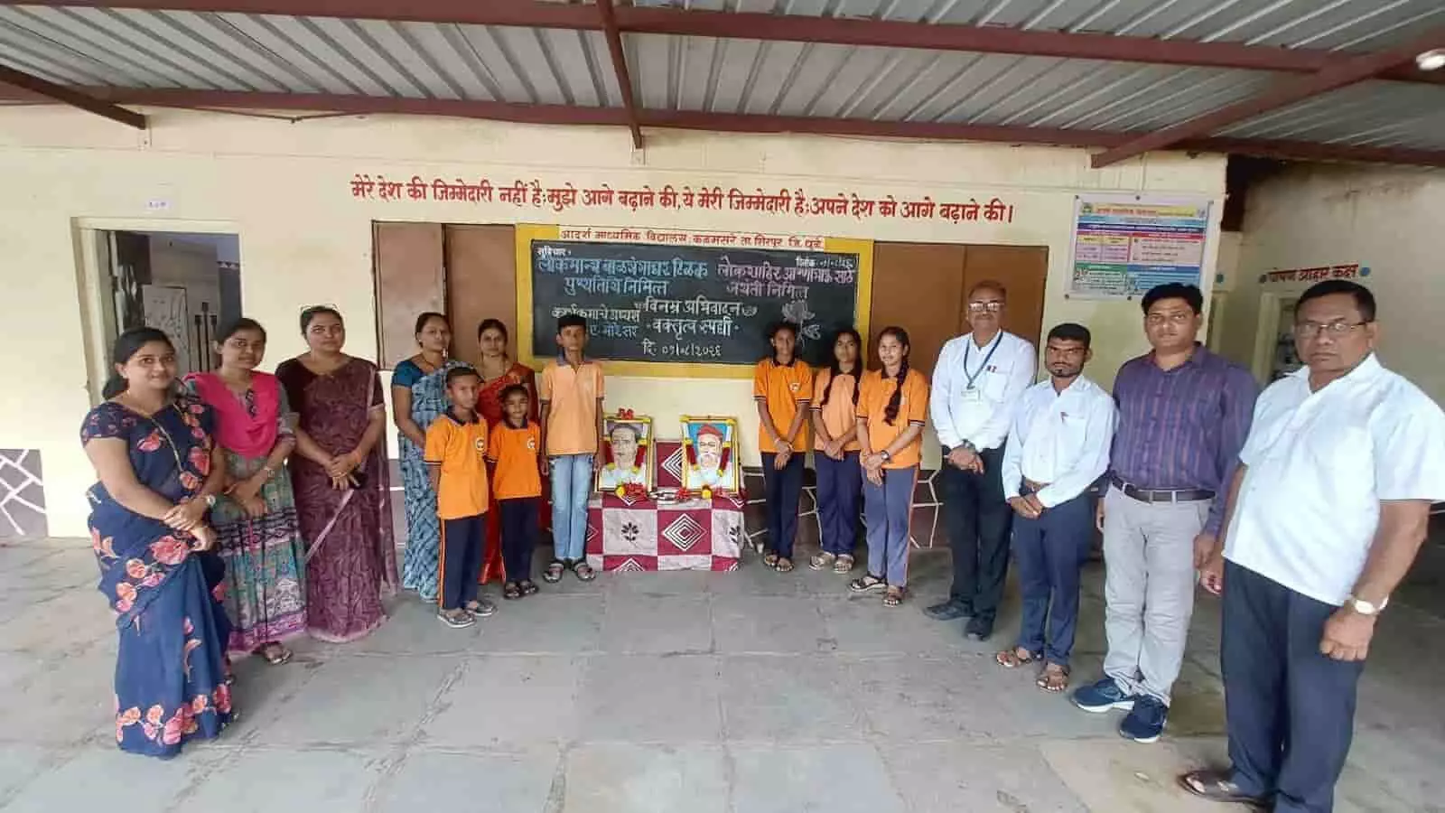 कळमसरे स्थित आदर्श माध्यमिक विद्यालय में शिक्षक और विद्यार्थी महापुरुषों की तस्वीरों के पास खड़े हैं। कळमसरे स्थित आदर्श माध्यमिक विद्यालय में शिक्षक और विद्यार्थी महापुरुषों की तस्वीरों के पास खड़े हैं।