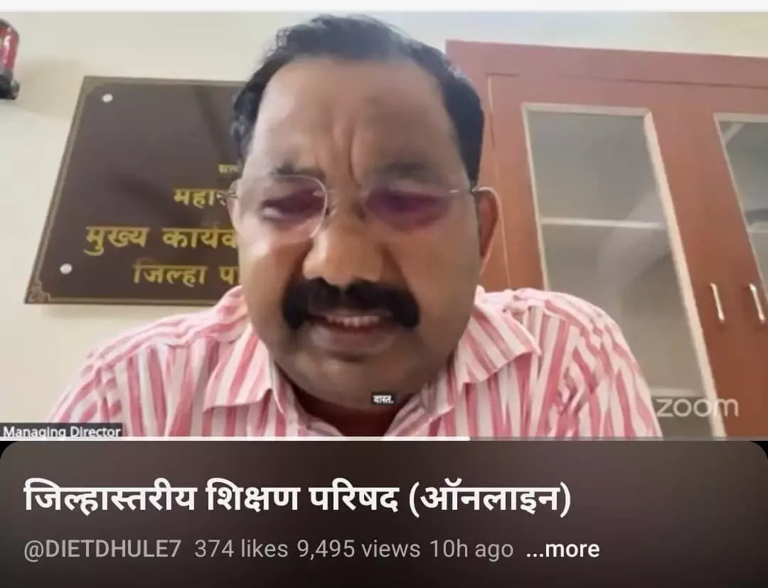 ऑनलाइन सत्र में शिक्षक धुले शिक्षा परिषद के दौरान भाग लेते दिखे. ऑनलाइन सत्र में शिक्षक धुले शिक्षा परिषद के दौरान भाग लेते दिखे.