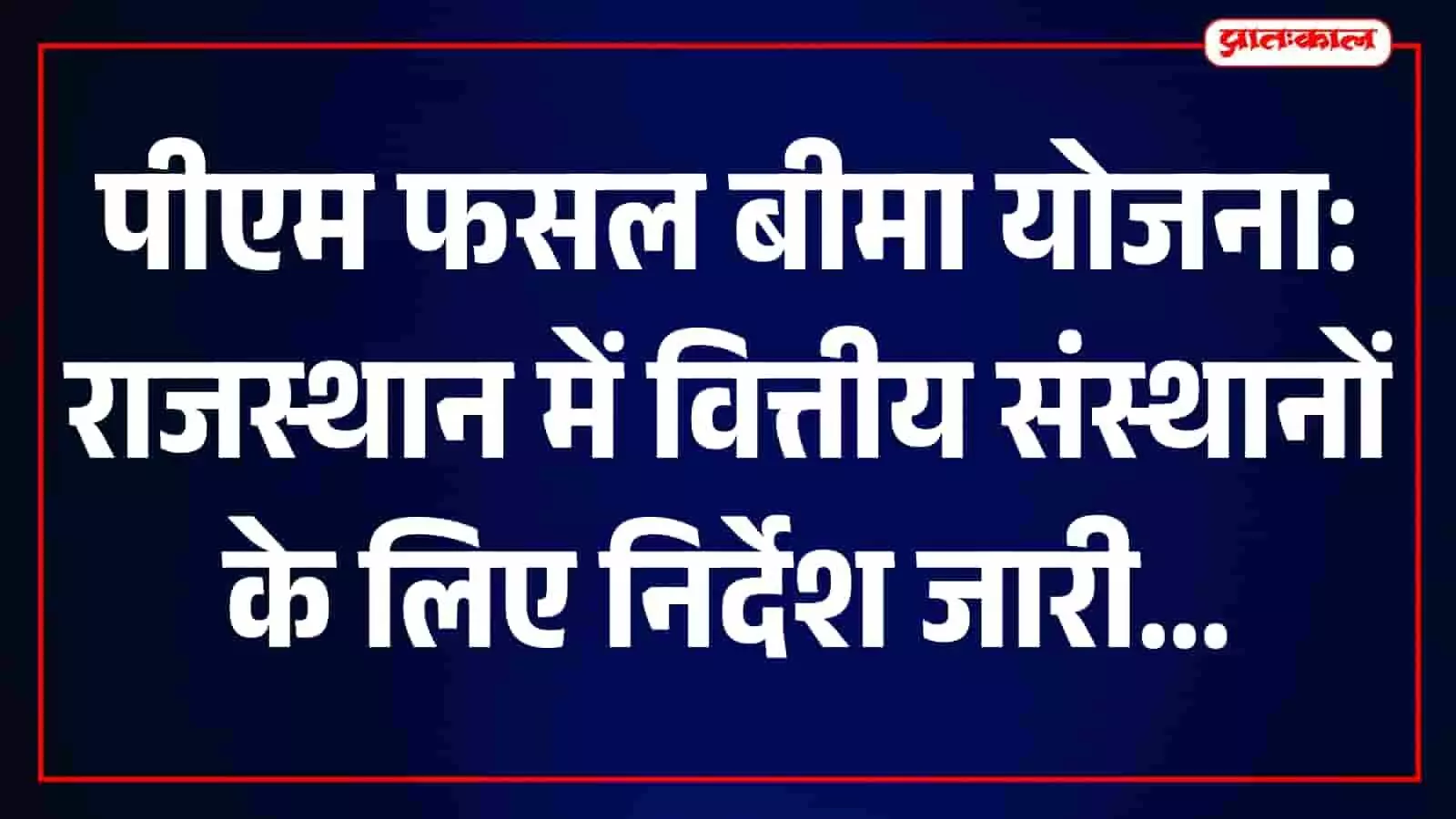 तस्वीर में राजस्थान में कृषि विभाग के दस्तावेज और फसल बीमा पोर्टल से जुड़ा दृश्य दिखाई दे रहा है। तस्वीर में राजस्थान में कृषि विभाग के दस्तावेज और फसल बीमा पोर्टल से जुड़ा दृश्य दिखाई दे रहा है।