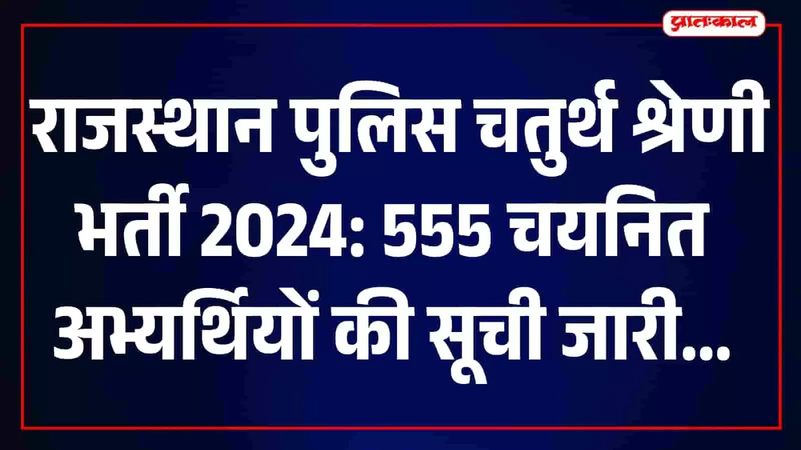 तस्वीर में राजस्थान पुलिस मुख्यालय का भवन नजर आ रहा है। तस्वीर में राजस्थान पुलिस मुख्यालय का भवन नजर आ रहा है।
