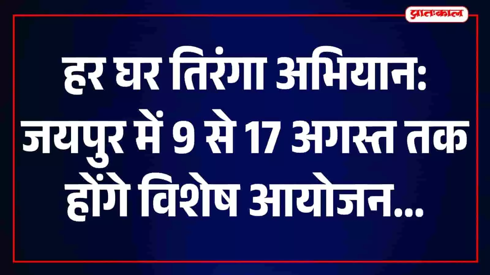 जयपुर में हर घर तिरंगा अभियान के तहत तिरंगा रैली निकालते हुए लोग। जयपुर में हर घर तिरंगा अभियान के तहत तिरंगा रैली निकालते हुए लोग।