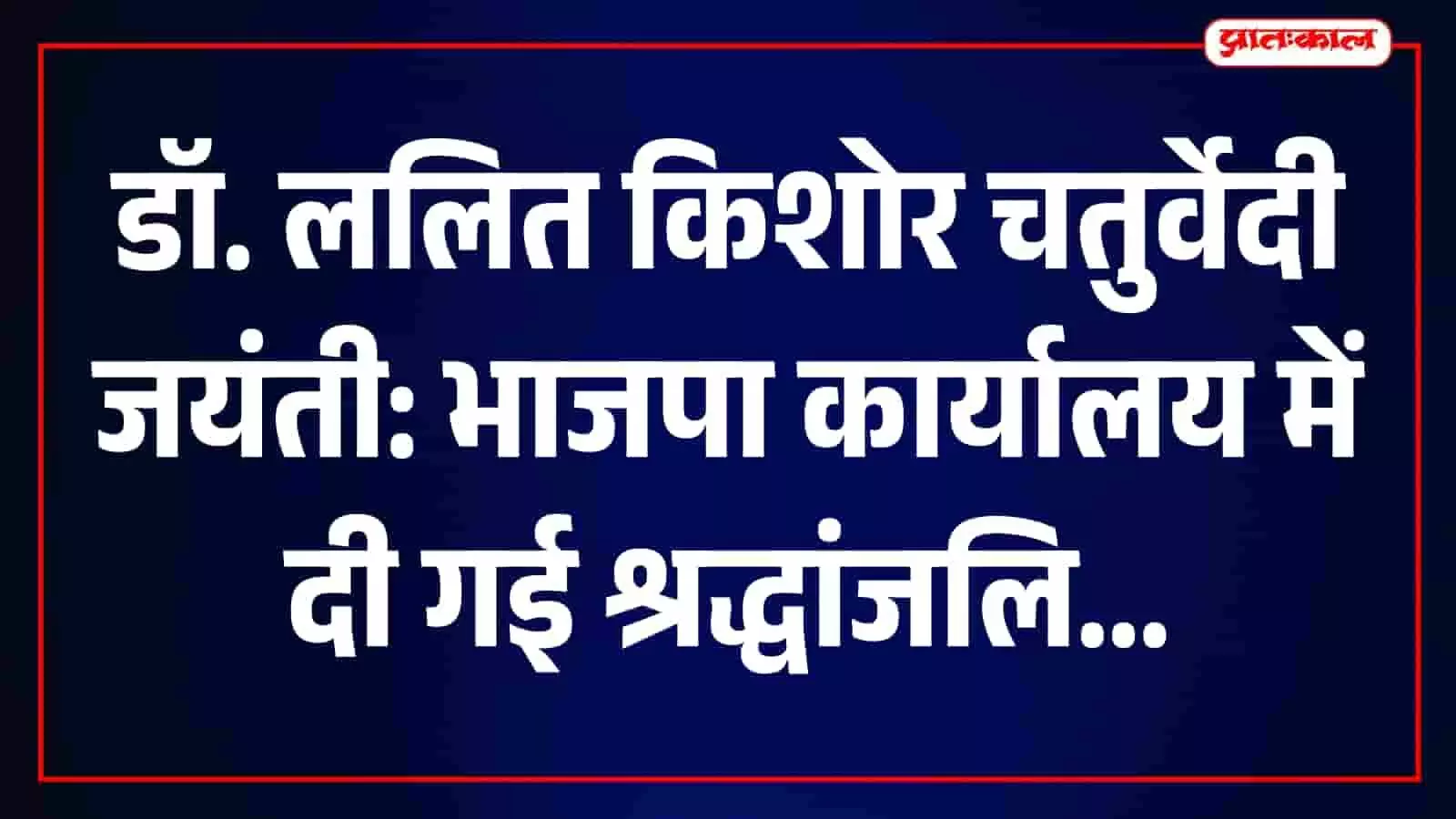 तस्वीर में भाजपा कार्यकर्ता जयपुर कार्यालय में डॉ. ललित किशोर चतुर्वेदी को श्रद्धांजलि देते दिख रहे हैं। तस्वीर में भाजपा कार्यकर्ता जयपुर कार्यालय में डॉ. ललित किशोर चतुर्वेदी को श्रद्धांजलि देते दिख रहे हैं।