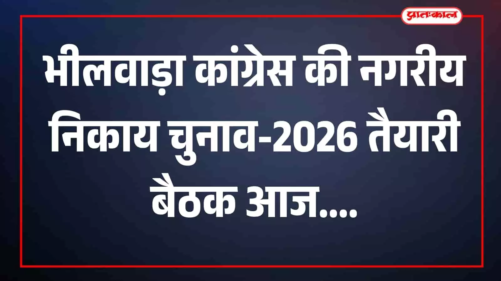 तस्वीर में कांग्रेस पदाधिकारी भीलवाड़ा में बैठक के दौरान चर्चा करते दिख रहे हैं। तस्वीर में कांग्रेस पदाधिकारी भीलवाड़ा में बैठक के दौरान चर्चा करते दिख रहे हैं।
