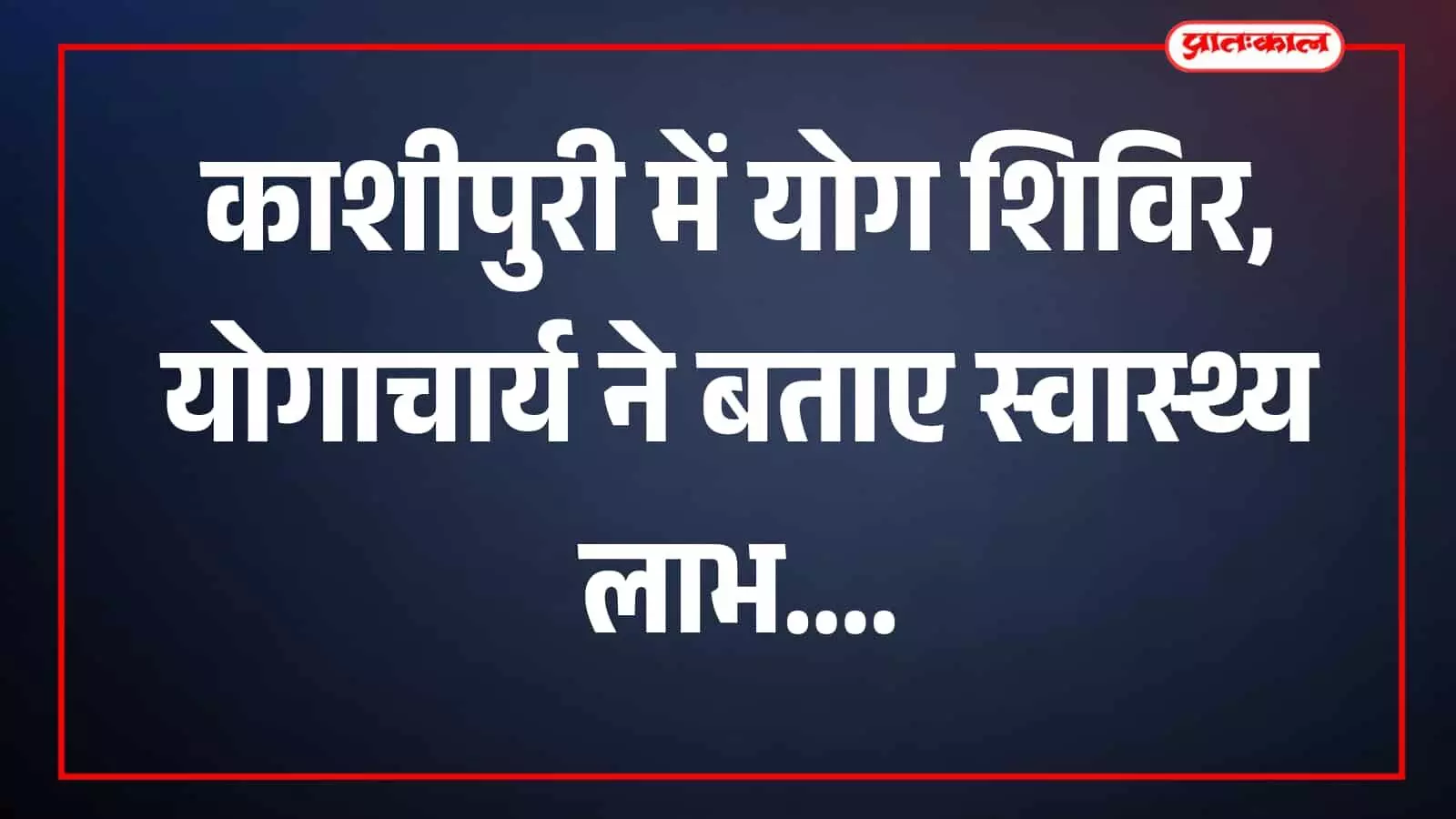 साधक योग अभ्यास करते हुए काशीपुरी महेश समिति भवन में दिखाई दे रहे हैं। साधक योग अभ्यास करते हुए काशीपुरी महेश समिति भवन में दिखाई दे रहे हैं।