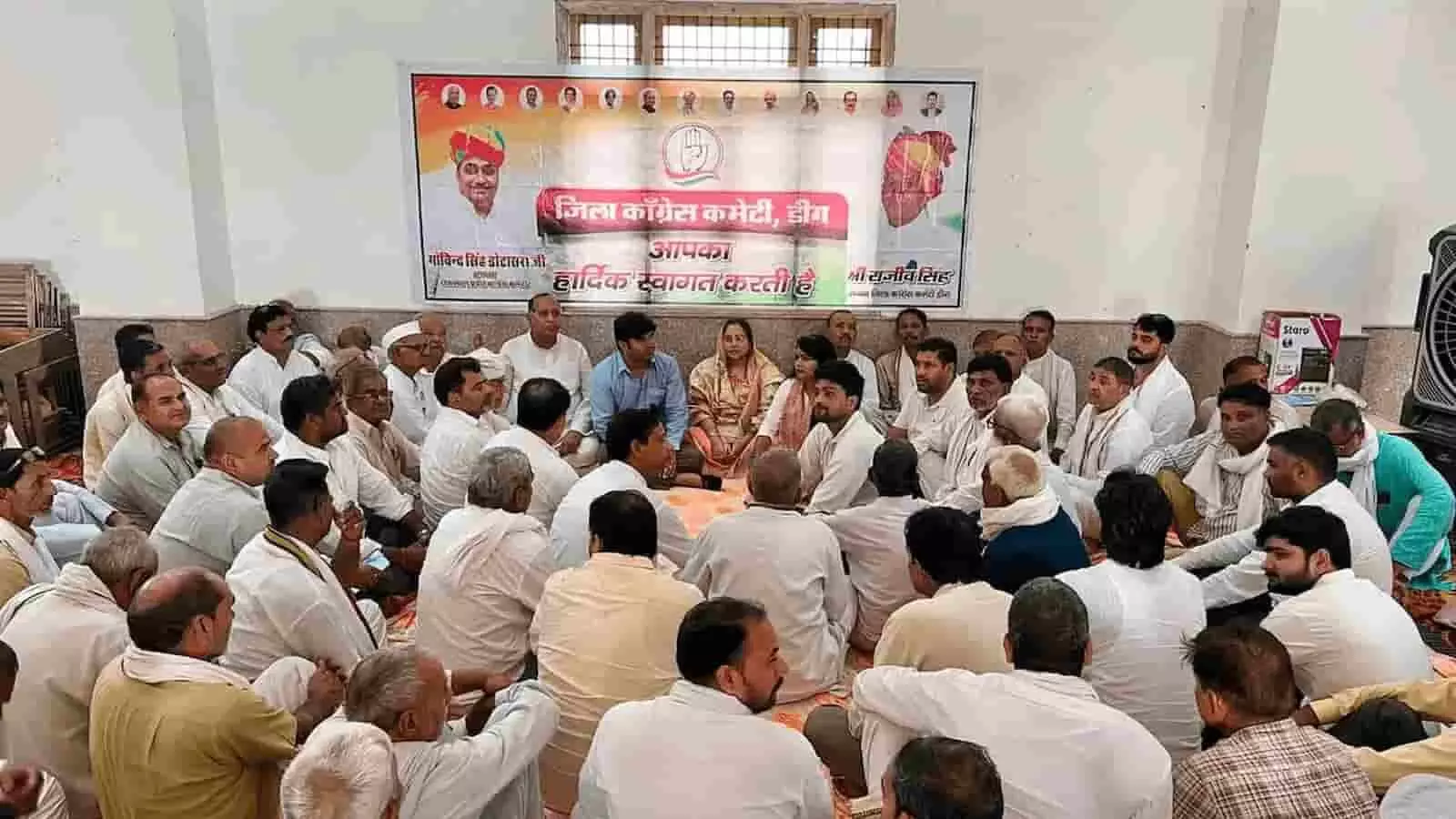तस्वीर में डीग में आयोजित कांग्रेस बैठक में शामिल नेता और कार्यकर्ता बैठे हुए नजर आ रहे हैं। तस्वीर में डीग में आयोजित कांग्रेस बैठक में शामिल नेता और कार्यकर्ता बैठे हुए नजर आ रहे हैं।