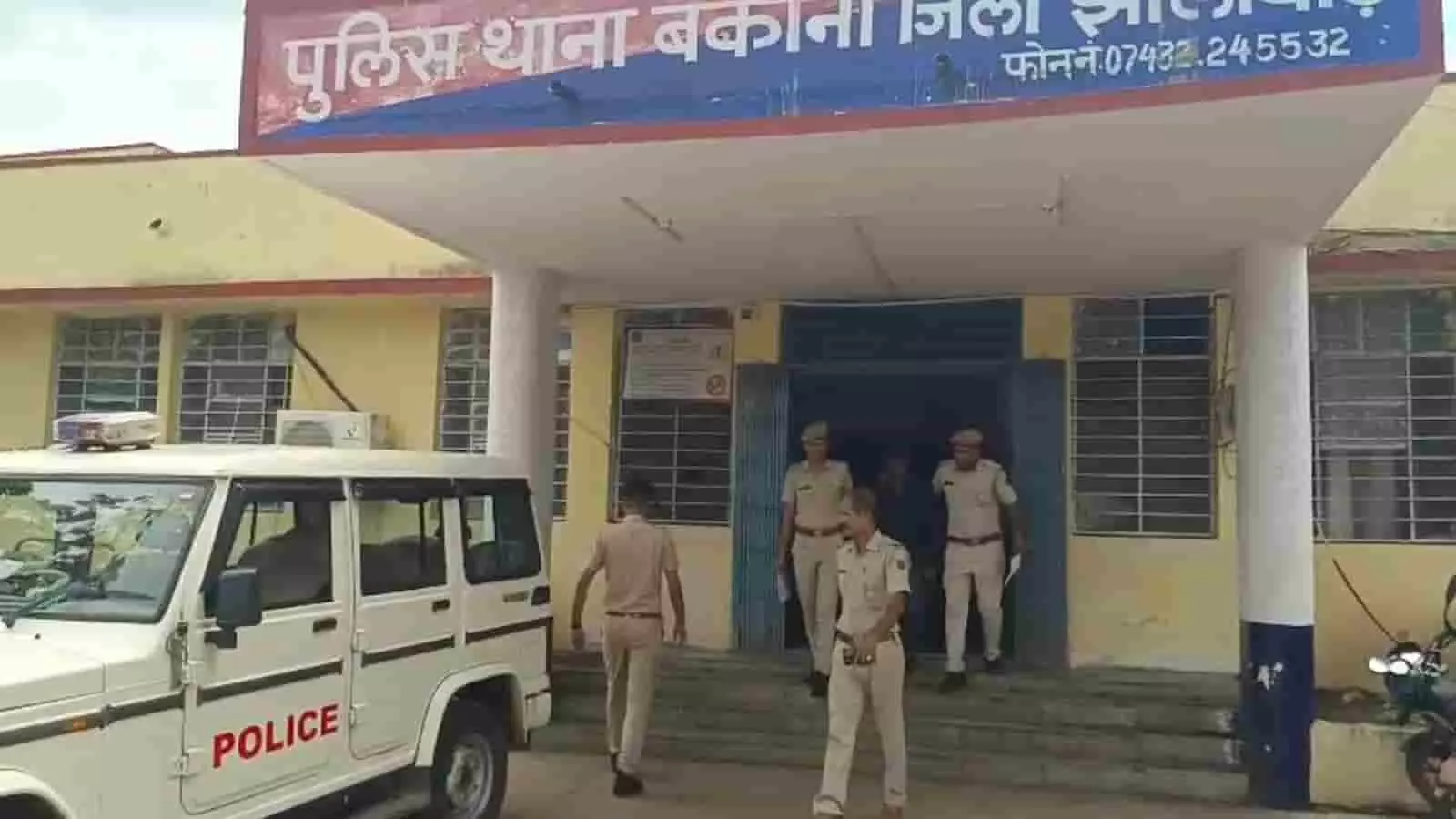 तस्वीर में बकानी पुलिस थाने के बाहर खड़े पुलिसकर्मी और पुलिस वाहन नजर आ रहे हैं। तस्वीर में बकानी पुलिस थाने के बाहर खड़े पुलिसकर्मी और पुलिस वाहन नजर आ रहे हैं।