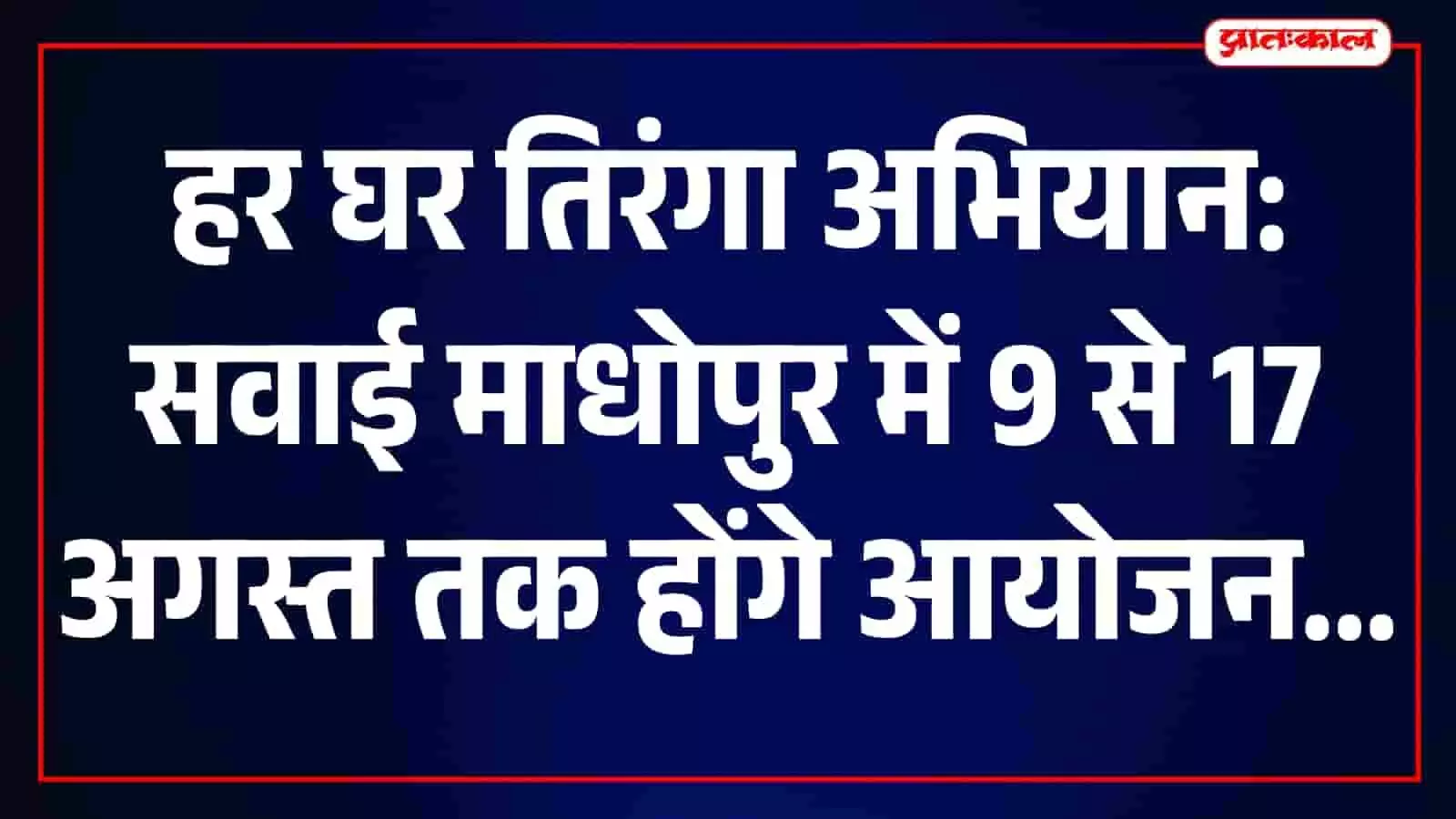 तस्वीर में हर घर तिरंगा अभियान की तैयारियों को दर्शाती समीक्षा बैठक का दृश्य दिख रहा है। तस्वीर में हर घर तिरंगा अभियान की तैयारियों को दर्शाती समीक्षा बैठक का दृश्य दिख रहा है।