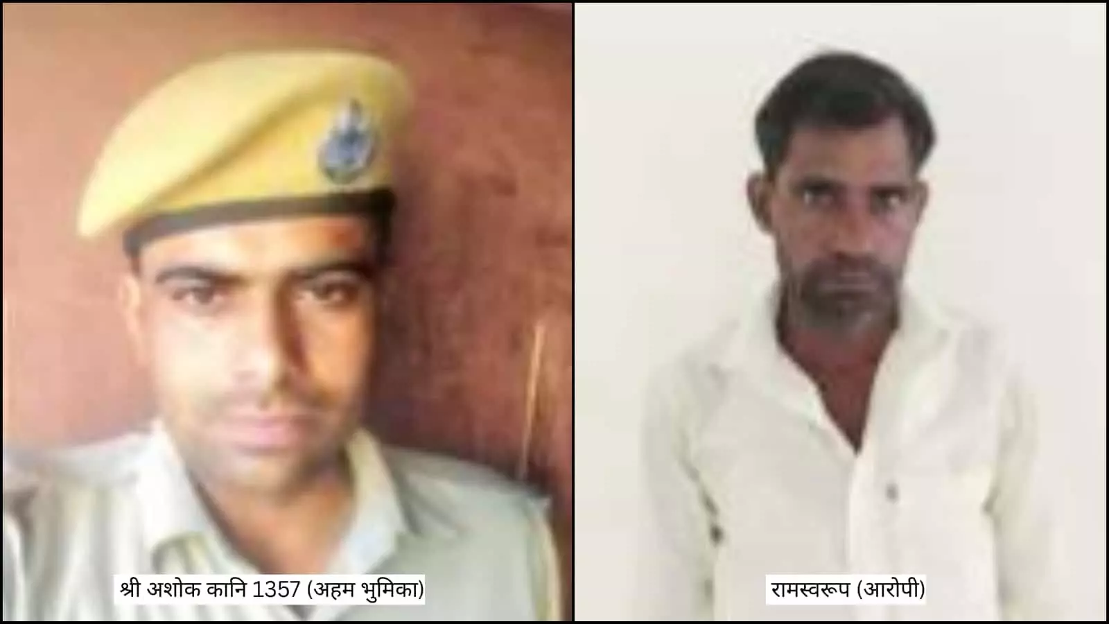 तस्वीर में पुलिसकर्मी अशोक और गिरफ्तार आरोपी रामस्वरूप सवाई माधोपुर में नजर आ रहे हैं। तस्वीर में पुलिसकर्मी अशोक और गिरफ्तार आरोपी रामस्वरूप सवाई माधोपुर में नजर आ रहे हैं।