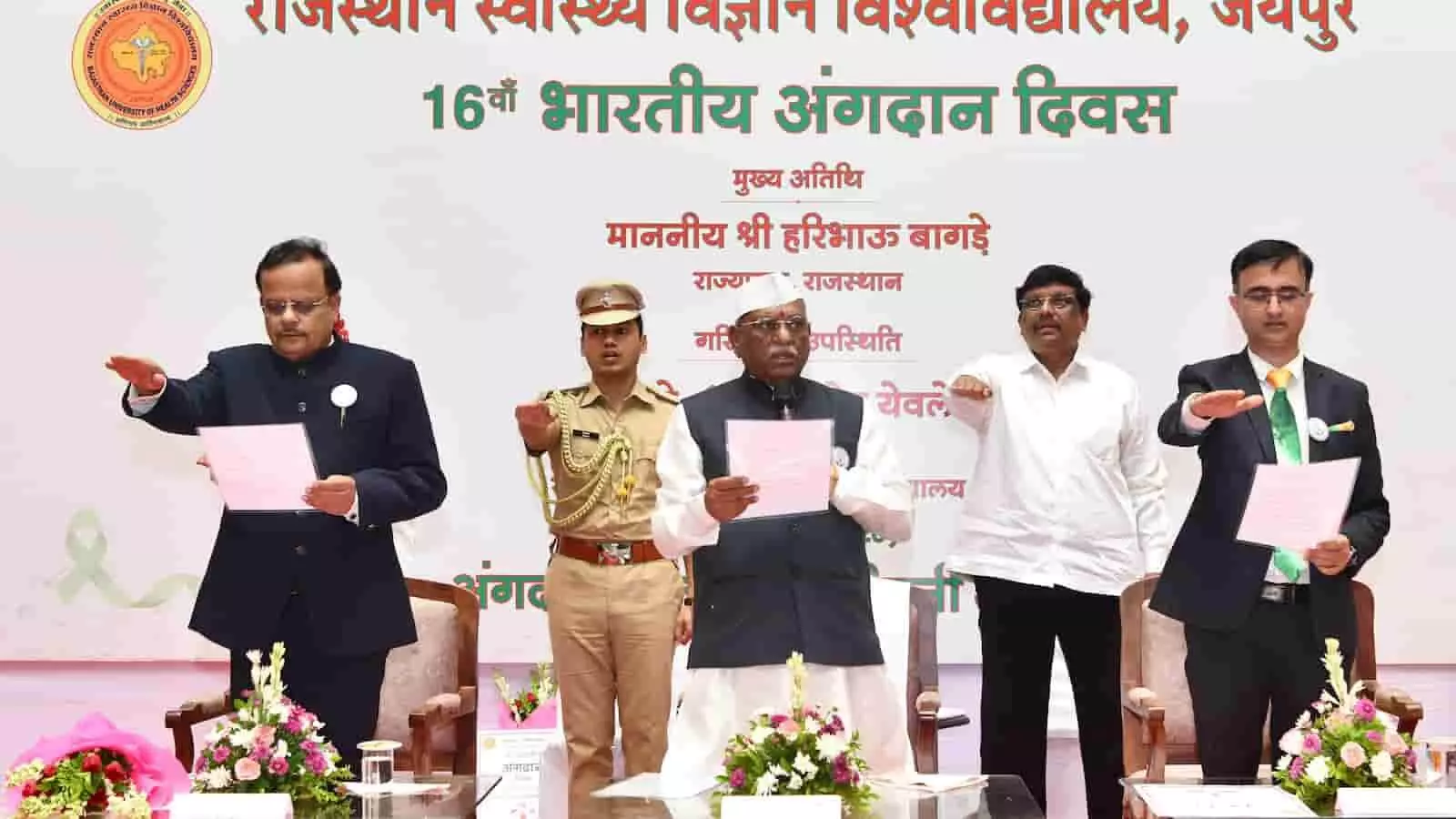 तस्वीर में राज्यपाल श्री हरिभाऊ बागडे और अन्य लोग राजस्थान स्वास्थ्य विज्ञान विश्वविद्यालय में अंगदान की शपथ लेते दिख रहे हैं। तस्वीर में राज्यपाल श्री हरिभाऊ बागडे और अन्य लोग राजस्थान स्वास्थ्य विज्ञान विश्वविद्यालय में अंगदान की शपथ लेते दिख रहे हैं।