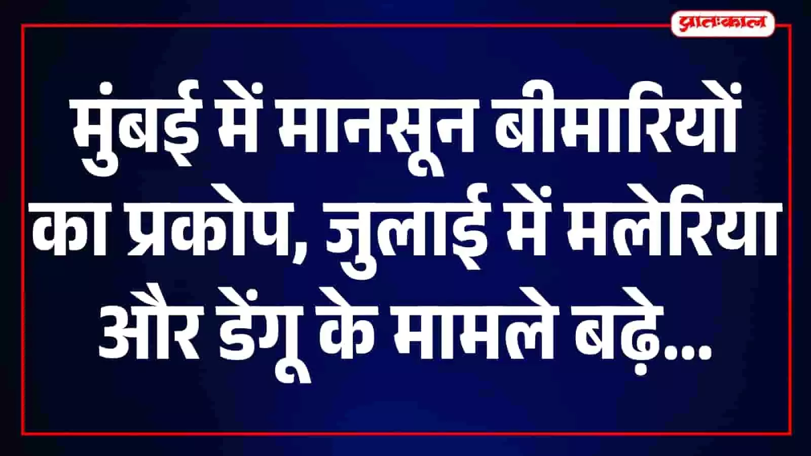तस्वीर में मुंबई में मानसून के बीच स्वास्थ्य सर्वेक्षण करते हुए कर्मी दिखाई दे रहे हैं। तस्वीर में मुंबई में मानसून के बीच स्वास्थ्य सर्वेक्षण करते हुए कर्मी दिखाई दे रहे हैं।