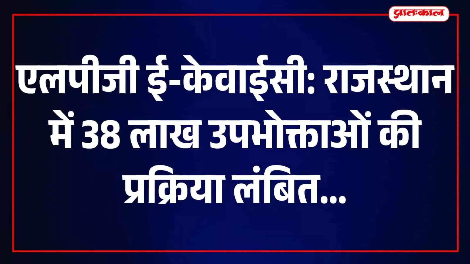 एलपीजी वितरक केंद्र पर उपभोक्ता बायोमेट्रिक मशीन से ई-केवाईसी प्रक्रिया पूरी कर रहे हैं। एलपीजी वितरक केंद्र पर उपभोक्ता बायोमेट्रिक मशीन से ई-केवाईसी प्रक्रिया पूरी कर रहे हैं।