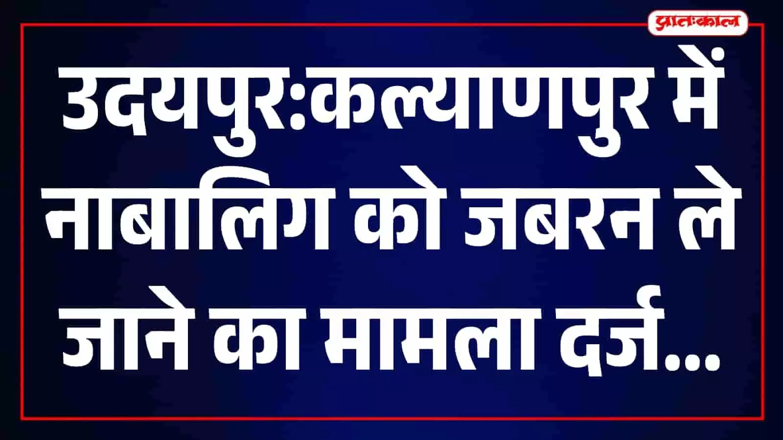 तस्वीर में उदयपुर के कल्याणपुर थाने का भवन और परिसर नजर आ रहा है।