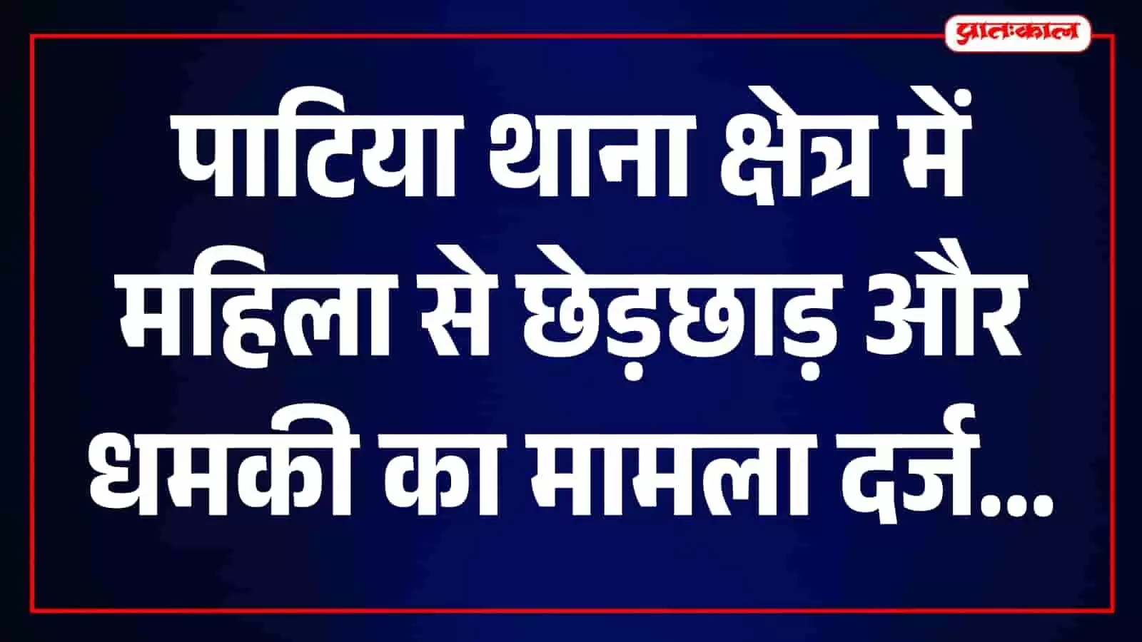 तस्वीर में पाटिया थाना परिसर और पुलिस कार्यालय का बाहरी दृश्य दिखाई दे रहा है।