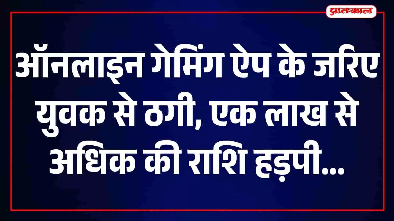 खेरवाड़ा थाने का बाहरी दृश्य जहां ऑनलाइन ठगी का मामला दर्ज हुआ है
