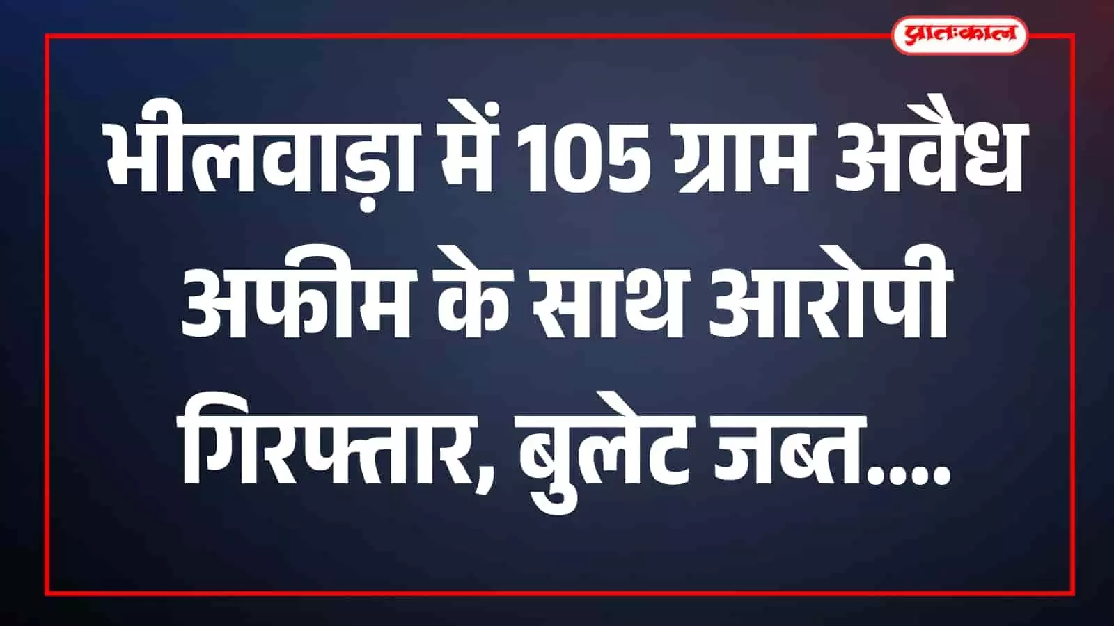 तस्वीर में पुलिसकर्मी जब्त बुलेट मोटरसाइकिल और बरामद अफीम के साथ गंगापुर थाना परिसर में दिख रहे हैं। तस्वीर में पुलिसकर्मी जब्त बुलेट मोटरसाइकिल और बरामद अफीम के साथ गंगापुर थाना परिसर में दिख रहे हैं।