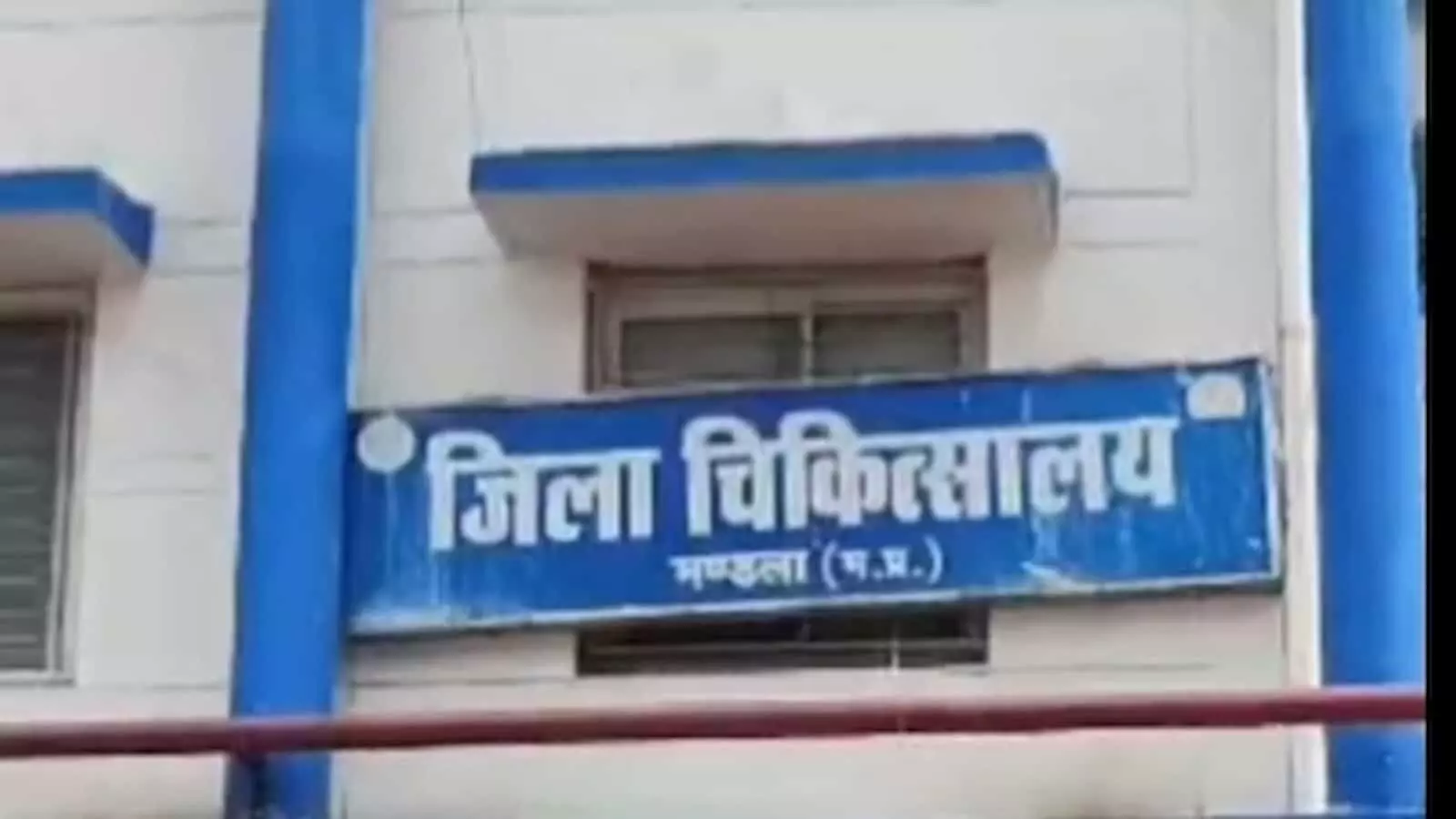 तस्वीर में मंडला जिला चिकित्सालय की इमारत और उसका मुख्य नामपट्ट नजर आ रहा है। तस्वीर में मंडला जिला चिकित्सालय की इमारत और उसका मुख्य नामपट्ट नजर आ रहा है।