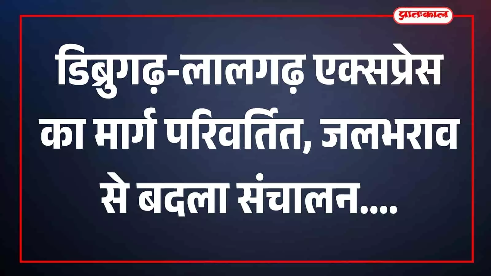 तस्वीर में रेलवे ट्रैक पर डिब्रुगढ़-लालगढ़ एक्सप्रेस संचालित होती दिखाई दे रही है। तस्वीर में रेलवे ट्रैक पर डिब्रुगढ़-लालगढ़ एक्सप्रेस संचालित होती दिखाई दे रही है।