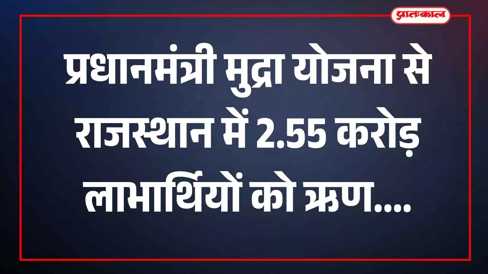 तस्वीर में बैंक शाखा में मुद्रा योजना के दस्तावेज देखते लाभार्थी और अधिकारी दिख रहे हैं। तस्वीर में बैंक शाखा में मुद्रा योजना के दस्तावेज देखते लाभार्थी और अधिकारी दिख रहे हैं।