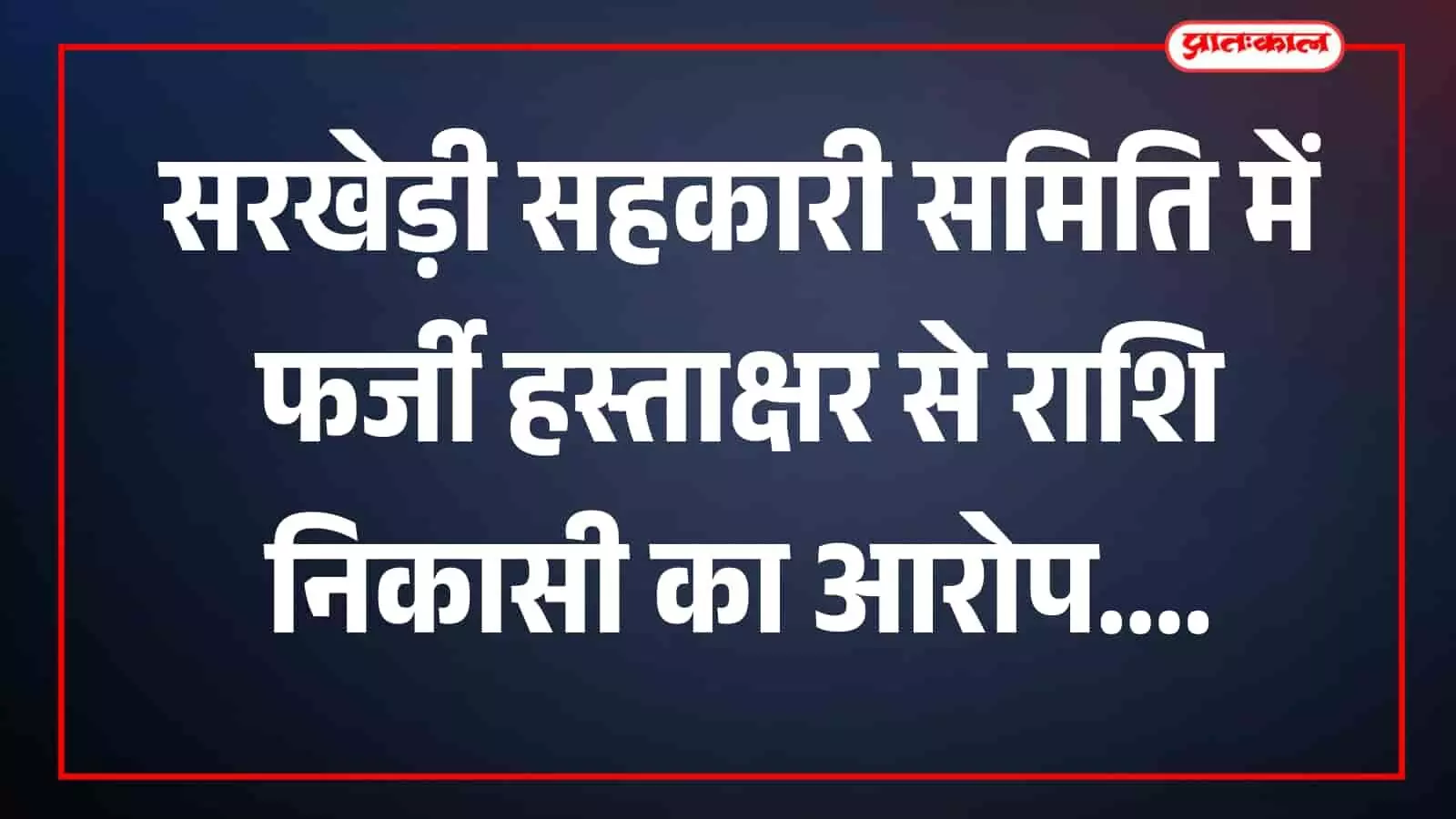 तस्वीर में चेक और दस्तावेज सरखेड़ी सहकारी समिति के संदर्भ में दिख रहे हैं। तस्वीर में चेक और दस्तावेज सरखेड़ी सहकारी समिति के संदर्भ में दिख रहे हैं।