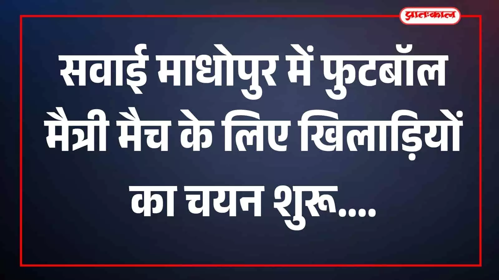 फुटबॉल खिलाड़ी मैदान में अभ्यास करते हुए सवाई माधोपुर में दिखाई दे रहे हैं। फुटबॉल खिलाड़ी मैदान में अभ्यास करते हुए सवाई माधोपुर में दिखाई दे रहे हैं।
