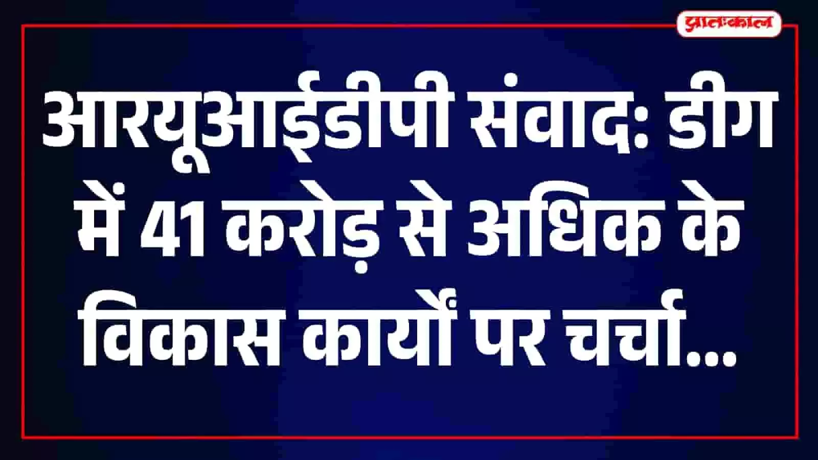 डीग के पंचायत समिति सभागार में आरयूआईडीपी संवाद बैठक में बैठे अधिकारी और जनप्रतिनिधि। डीग के पंचायत समिति सभागार में आरयूआईडीपी संवाद बैठक में बैठे अधिकारी और जनप्रतिनिधि।