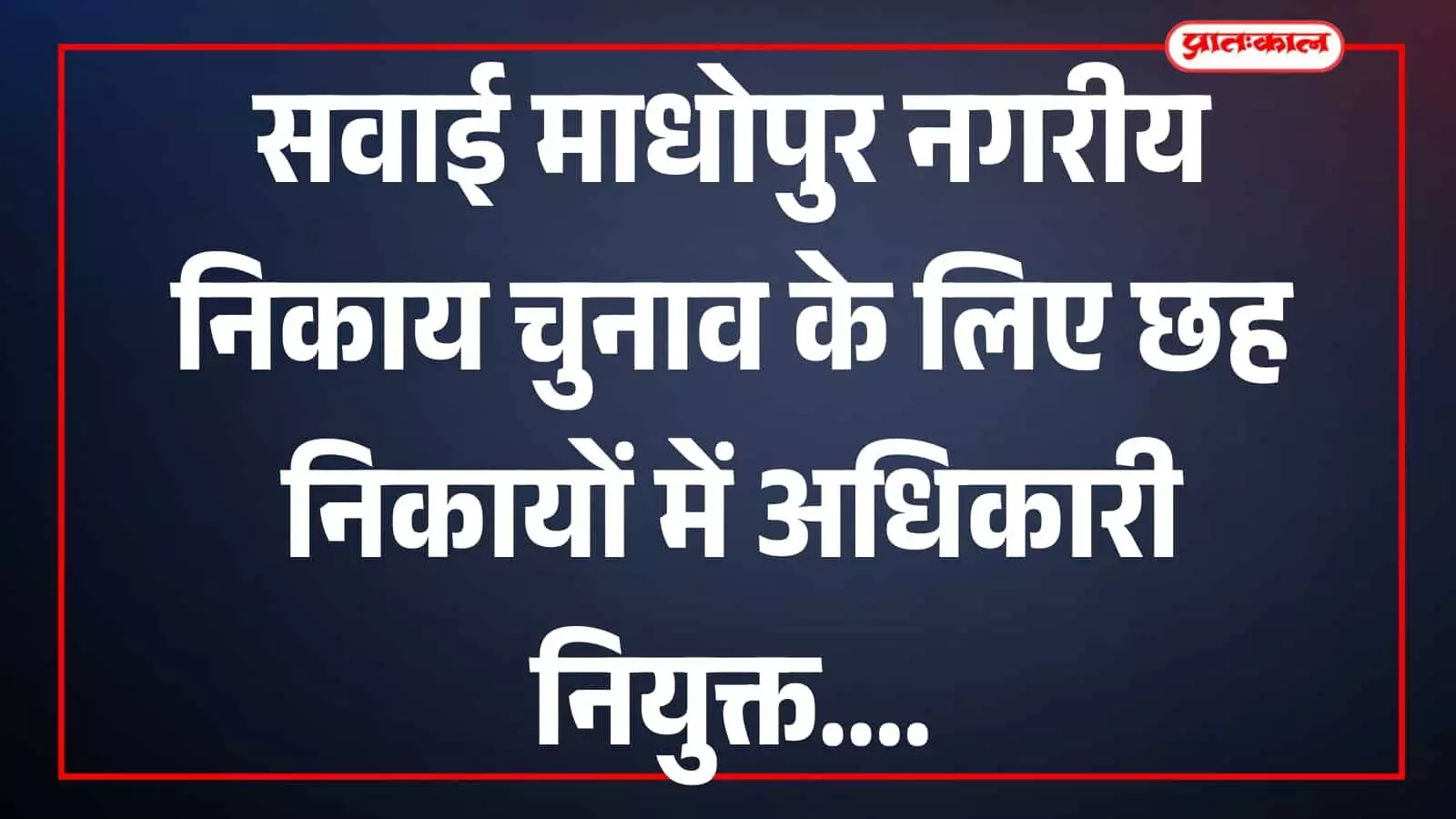 निर्वाचन दस्तावेजों के साथ अधिकारी सवाई माधोपुर कार्यालय में कार्य करते दिख रहे हैं। निर्वाचन दस्तावेजों के साथ अधिकारी सवाई माधोपुर कार्यालय में कार्य करते दिख रहे हैं।