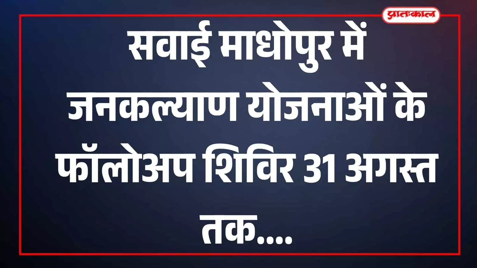 शिविर में अधिकारी और ग्रामीण सवाई माधोपुर में मौजूद हैं शिविर में अधिकारी और ग्रामीण सवाई माधोपुर में मौजूद हैं