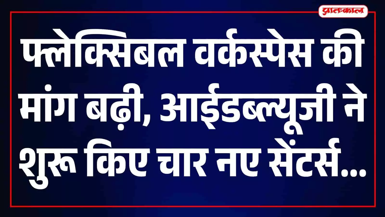 नोएडा, बेंगलुरु और हैदराबाद में रिगस के 4 नए सेंटर शुरू, भारत में 200 और वर्कस्पेस खोलने की तैयारी नोएडा, बेंगलुरु और हैदराबाद में रिगस के 4 नए सेंटर शुरू, भारत में 200 और वर्कस्पेस खोलने की तैयारी