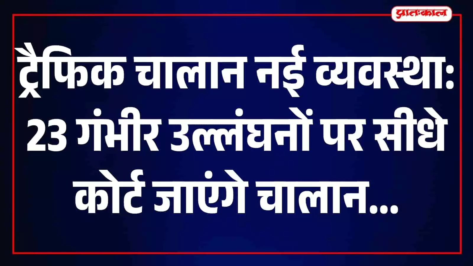सड़क पर यातायात नियमों के तहत वाहनों की चेकिंग करते हुए पुलिसकर्मी नजर आ रहे हैं। सड़क पर यातायात नियमों के तहत वाहनों की चेकिंग करते हुए पुलिसकर्मी नजर आ रहे हैं।