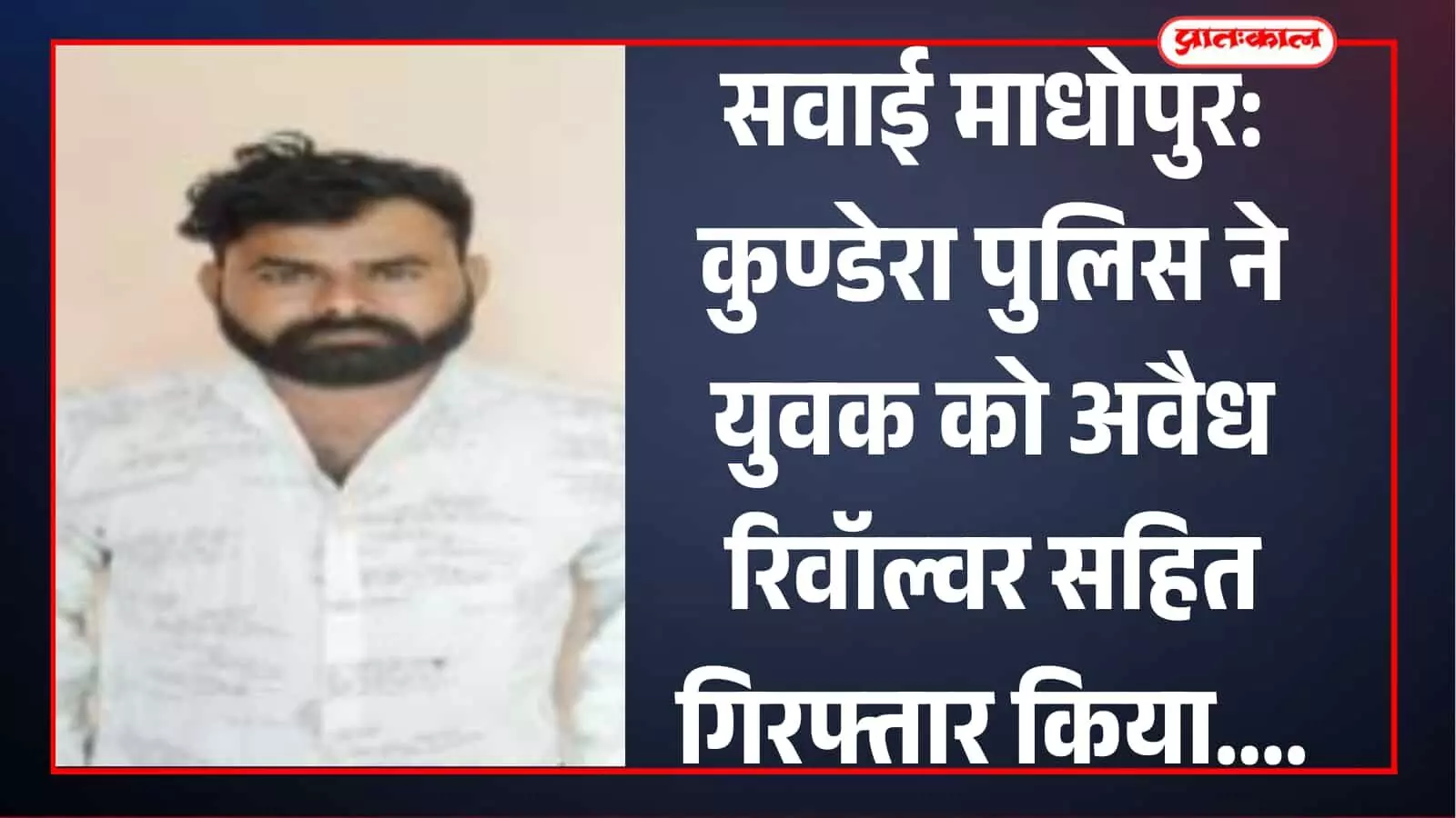 तस्वीर में थाना कुण्डेरा परिसर में पुलिसकर्मी बरामद देशी रिवॉल्वर के साथ दिखाई दे रहे हैं। तस्वीर में थाना कुण्डेरा परिसर में पुलिसकर्मी बरामद देशी रिवॉल्वर के साथ दिखाई दे रहे हैं।