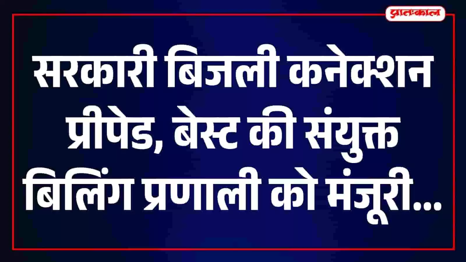 तस्वीर में मुंबई का बेस्ट बिजली मीटर और सरकारी कार्यालय भवन दिखाई दे रहा है। तस्वीर में मुंबई का बेस्ट बिजली मीटर और सरकारी कार्यालय भवन दिखाई दे रहा है।