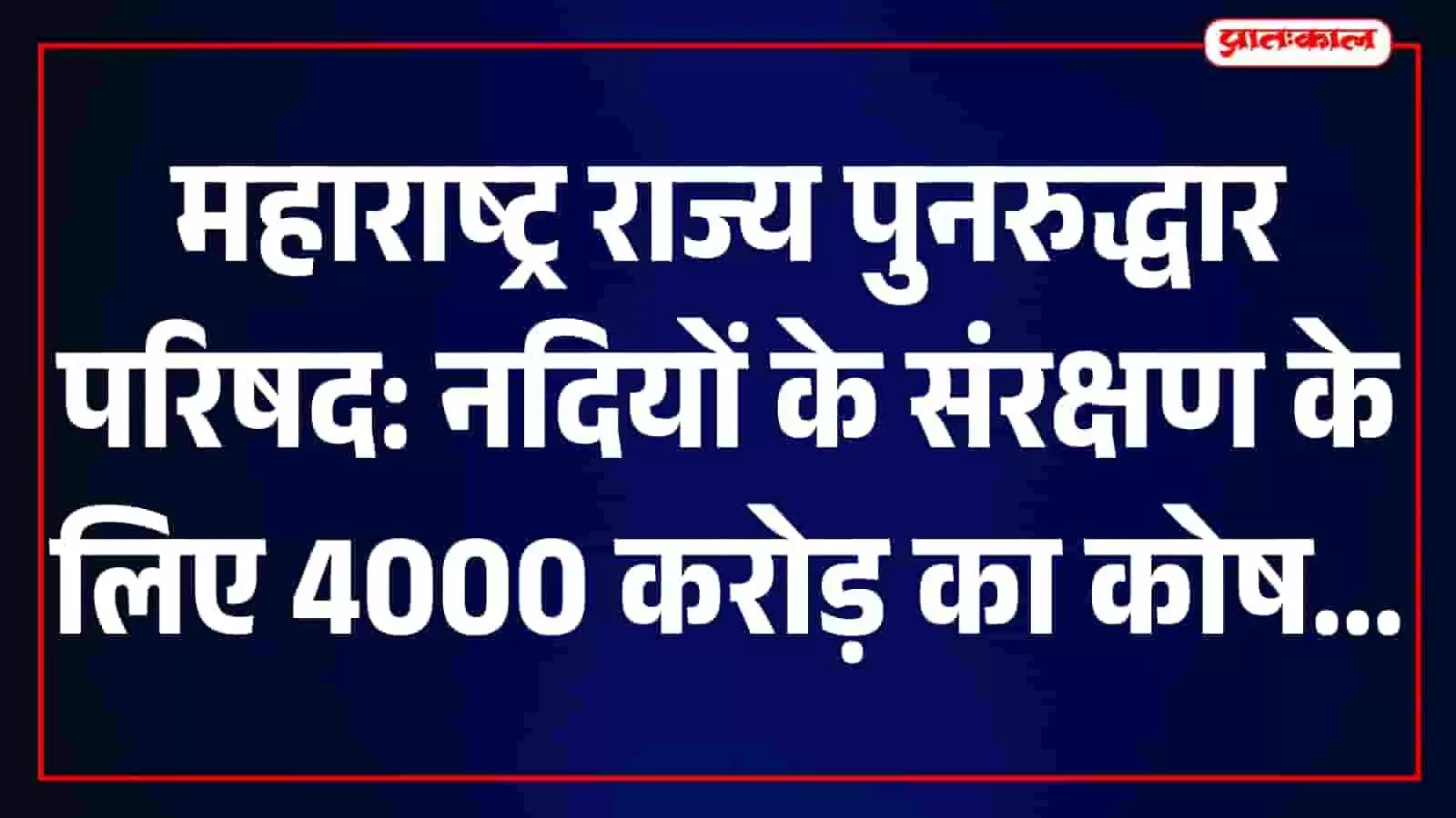 तस्वीर में मुख्यमंत्री देवेंद्र फडणवीस मुंबई में महाराष्ट्र राज्य पुनरुद्धार परिषद की बैठक की अध्यक्षता कर रहे हैं। तस्वीर में मुख्यमंत्री देवेंद्र फडणवीस मुंबई में महाराष्ट्र राज्य पुनरुद्धार परिषद की बैठक की अध्यक्षता कर रहे हैं।