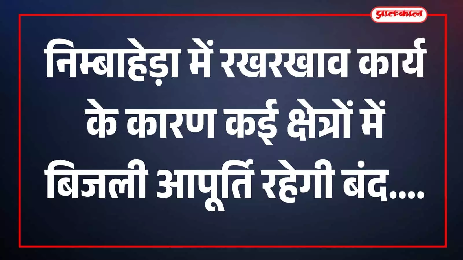 तस्वीर में बिजली के पोल और विद्युत लाइनें निम्बाहेड़ा क्षेत्र में दिखाई दे रही हैं। तस्वीर में बिजली के पोल और विद्युत लाइनें निम्बाहेड़ा क्षेत्र में दिखाई दे रही हैं।
