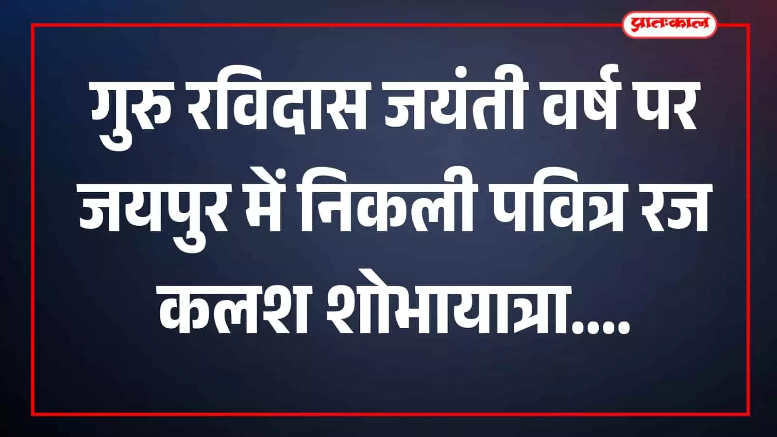 तस्वीर में भाजपा नेता और कलश लिए महिलाएं जयपुर में शोभायात्रा के दौरान दिखाई दे रही हैं। तस्वीर में भाजपा नेता और कलश लिए महिलाएं जयपुर में शोभायात्रा के दौरान दिखाई दे रही हैं।