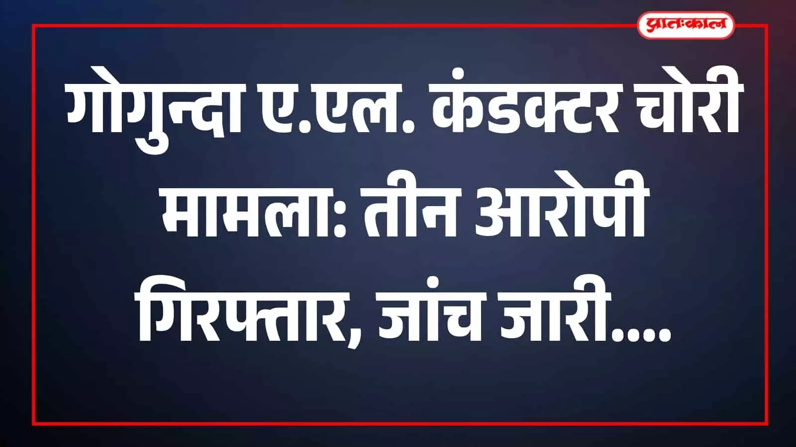 तस्वीर में पुलिसकर्मी बरामद ए.एल. कंडक्टर और ट्रक के साथ गोगुन्दा में कार्रवाई के दौरान दिख रहे हैं। तस्वीर में पुलिसकर्मी बरामद ए.एल. कंडक्टर और ट्रक के साथ गोगुन्दा में कार्रवाई के दौरान दिख रहे हैं।