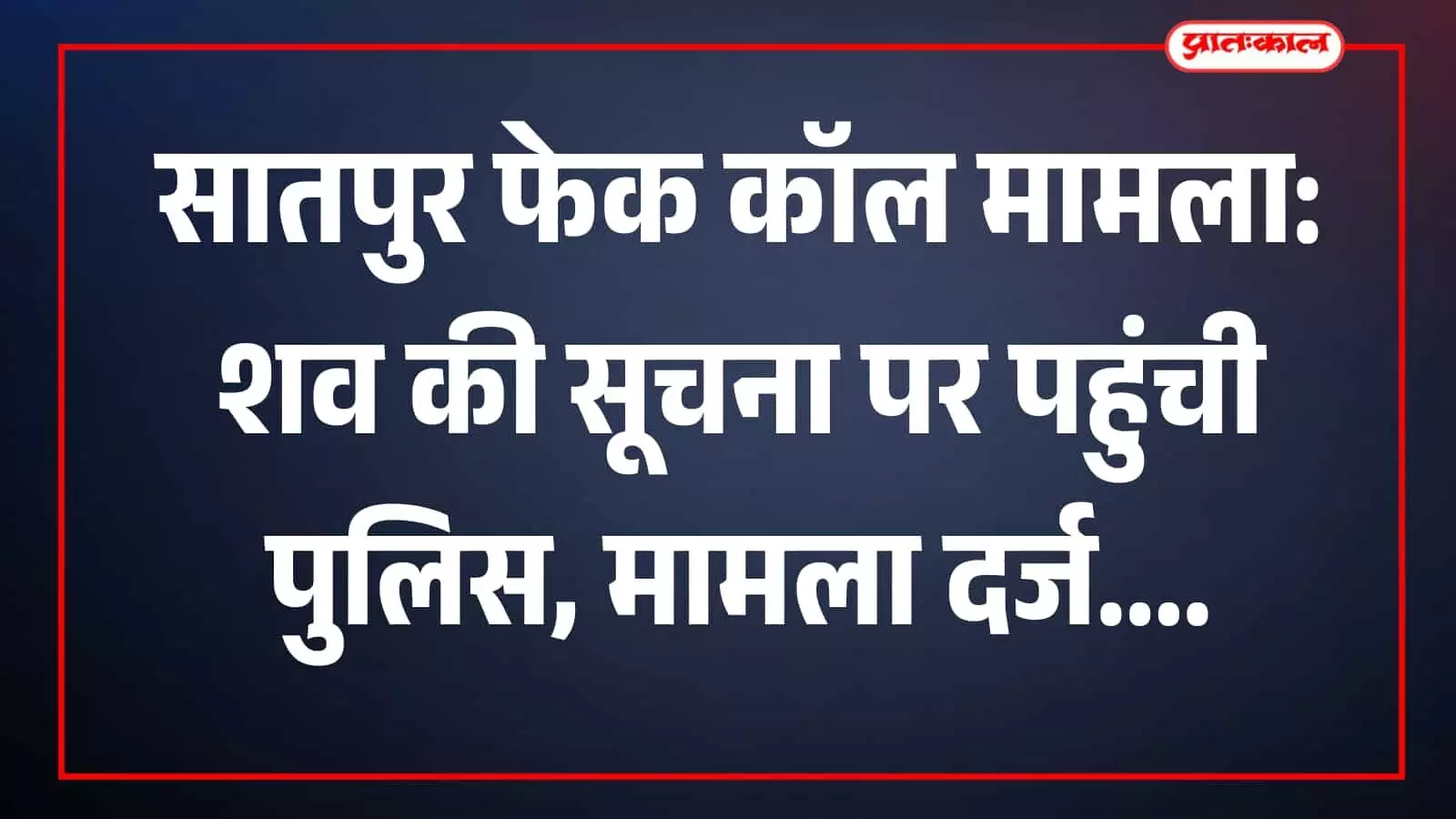 तस्वीर में सातपुर क्षेत्र में पुलिसकर्मी घटनास्थल का निरीक्षण करते हुए दिखाई दे रहे हैं। तस्वीर में सातपुर क्षेत्र में पुलिसकर्मी घटनास्थल का निरीक्षण करते हुए दिखाई दे रहे हैं।