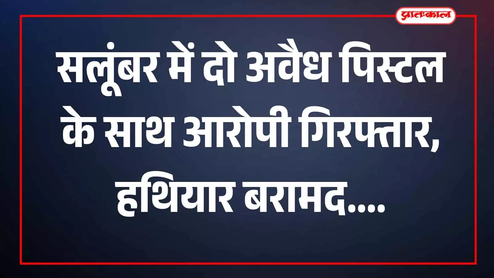 तस्वीर में पुलिसकर्मी बरामद पिस्टल और मैग्जीन के साथ पुलिस कार्रवाई के दौरान दिखाई दे रहे हैं। तस्वीर में पुलिसकर्मी बरामद पिस्टल और मैग्जीन के साथ पुलिस कार्रवाई के दौरान दिखाई दे रहे हैं।