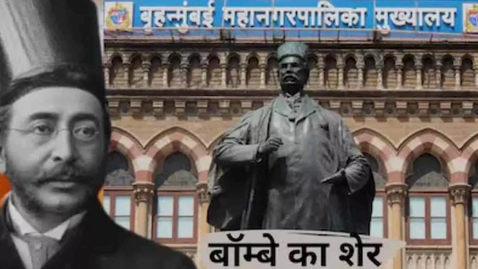 तस्वीर में बृहन्मुंबई महानगरपालिका मुख्यालय के सामने फिरोजशाह मेहता की प्रतिमा और उनका चित्र दिख रहा है। तस्वीर में बृहन्मुंबई महानगरपालिका मुख्यालय के सामने फिरोजशाह मेहता की प्रतिमा और उनका चित्र दिख रहा है।