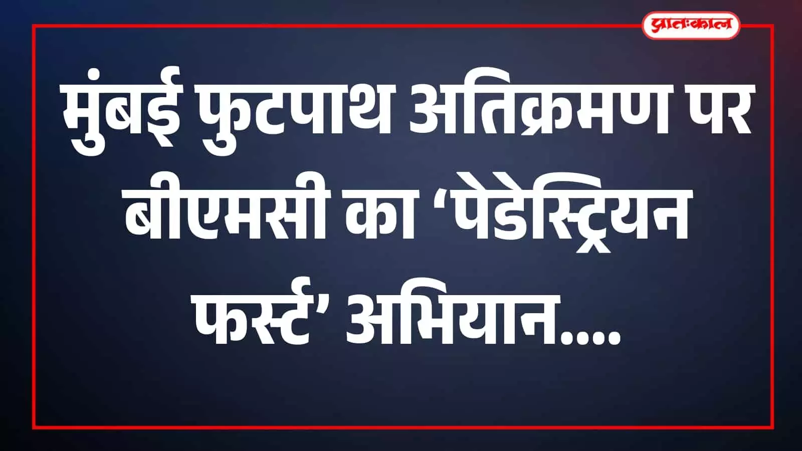 मुंबई फुटपाथ पर बीएमसी अधिकारी निरीक्षण करते हुए दिखाई दे रहे हैं। मुंबई फुटपाथ पर बीएमसी अधिकारी निरीक्षण करते हुए दिखाई दे रहे हैं।