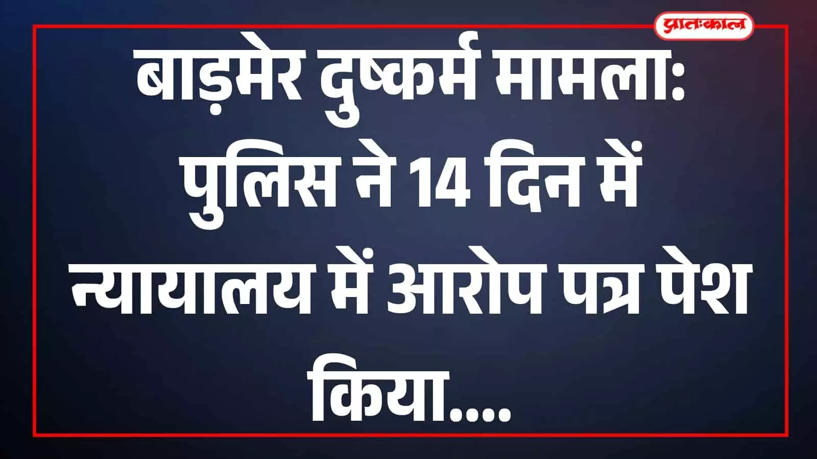 तस्वीर में बाड़मेर पुलिस अधिकारी कार्यालय में दस्तावेजों के साथ दिखाई दे रहे हैं। तस्वीर में बाड़मेर पुलिस अधिकारी कार्यालय में दस्तावेजों के साथ दिखाई दे रहे हैं।