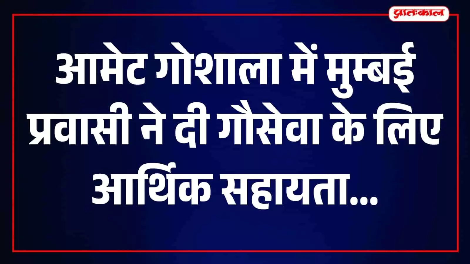तस्वीर में आमेट गोशाला परिसर और गौमाता नजर आ रही हैं। तस्वीर में आमेट गोशाला परिसर और गौमाता नजर आ रही हैं।