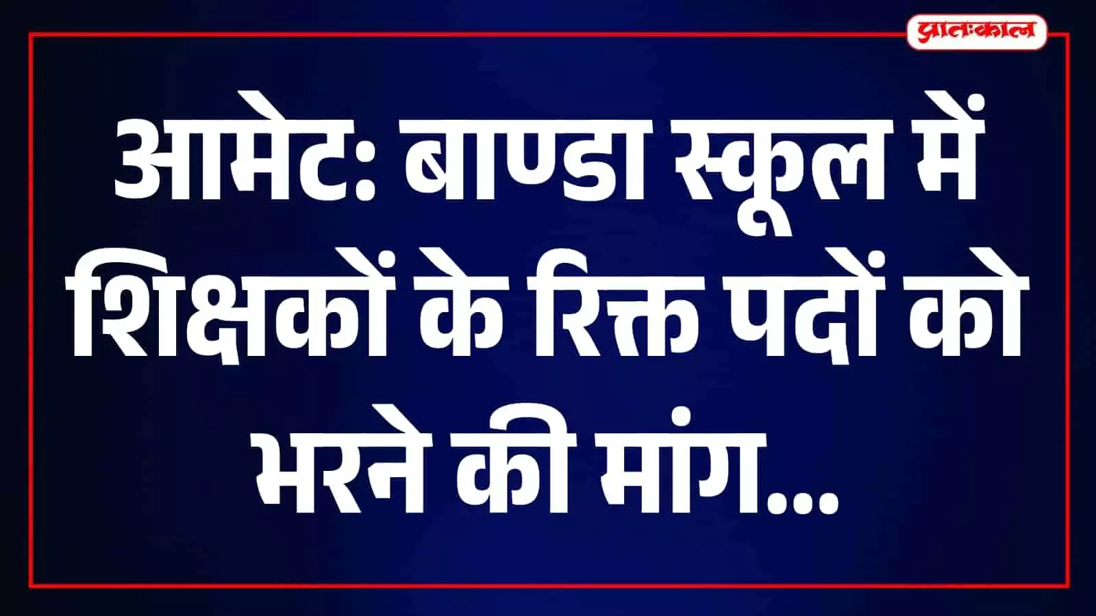 तस्वीर में आमेट के बाण्डा स्कूल के रिक्त पदों के लिए ज्ञापन सौंपते ग्रामीण नजर आ रहे हैं। तस्वीर में आमेट के बाण्डा स्कूल के रिक्त पदों के लिए ज्ञापन सौंपते ग्रामीण नजर आ रहे हैं।