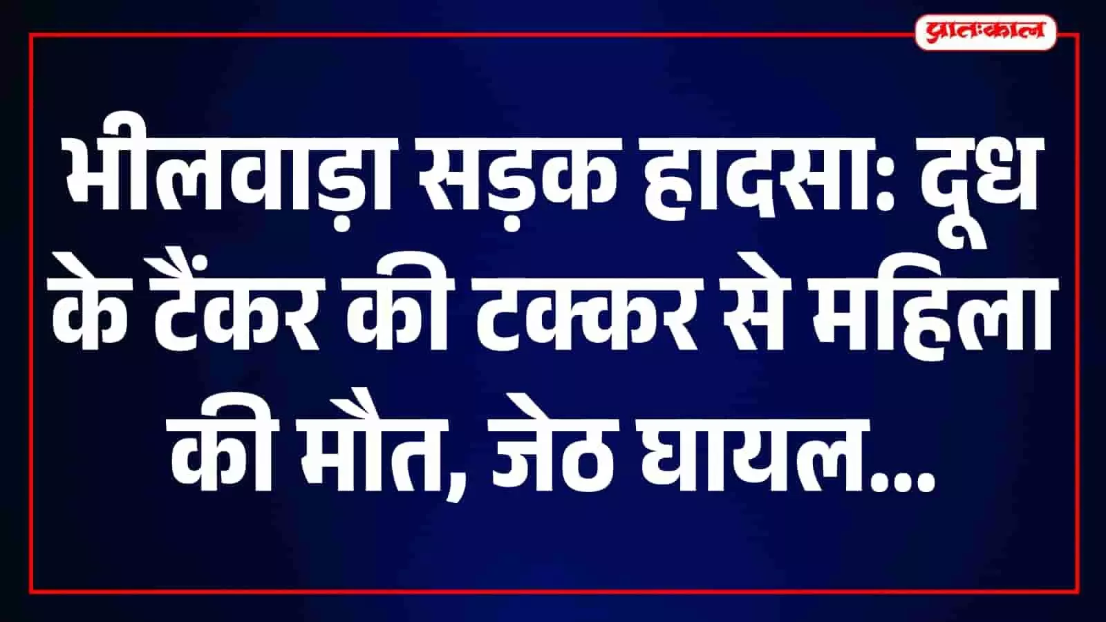 भीलवाड़ा सड़क हादसे के बाद खटवाड़ा-जोजवा मार्ग पर मौजूद पुलिस वाहन और स्थानीय लोग। भीलवाड़ा सड़क हादसे के बाद खटवाड़ा-जोजवा मार्ग पर मौजूद पुलिस वाहन और स्थानीय लोग।