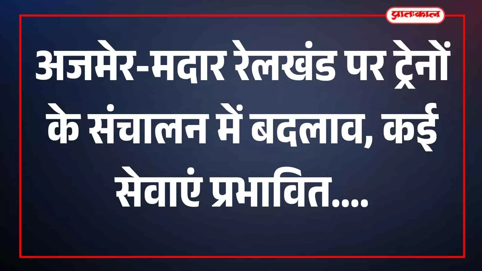 रेलवे ट्रैक और स्टेशन क्षेत्र का दृश्य अजमेर-मदार रेलखंड में दिख रहा है रेलवे ट्रैक और स्टेशन क्षेत्र का दृश्य अजमेर-मदार रेलखंड में दिख रहा है
