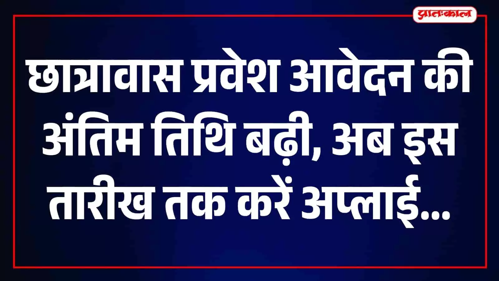 सवाई माधोपुर में सामाजिक न्याय एवं अधिकारिता विभाग के छात्रावास प्रवेश आवेदन का नोटिस। सवाई माधोपुर में सामाजिक न्याय एवं अधिकारिता विभाग के छात्रावास प्रवेश आवेदन का नोटिस।