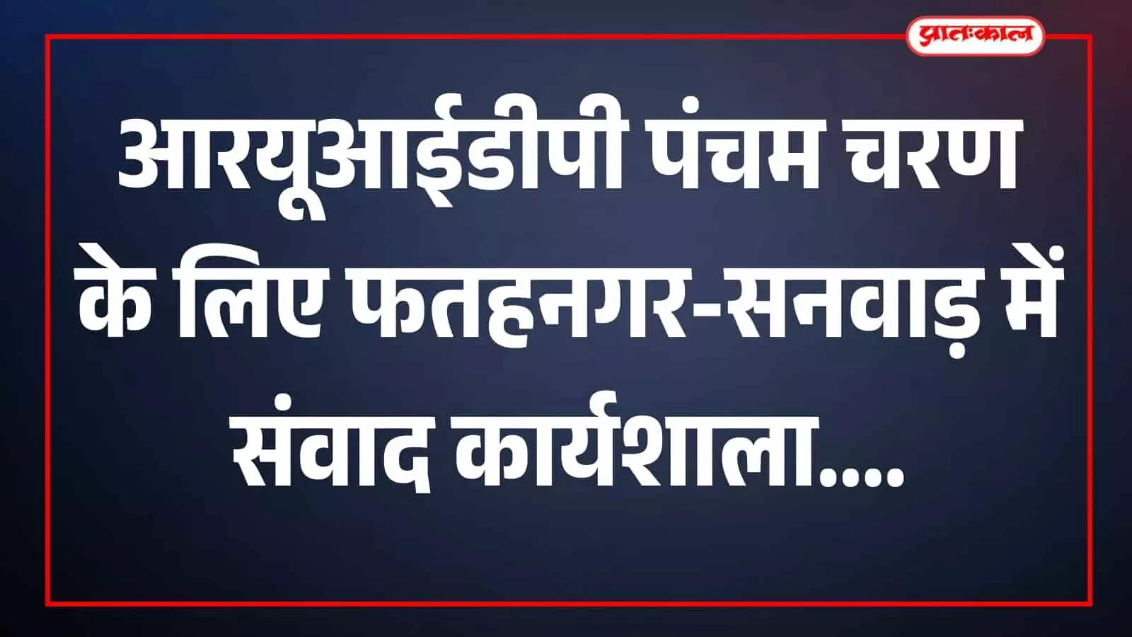 बैठक में अधिकारी और हितधारक फतहनगर-सनवाड़ नगरपालिका में बैठे हैं। बैठक में अधिकारी और हितधारक फतहनगर-सनवाड़ नगरपालिका में बैठे हैं।